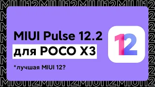🔥 Установил MIUI Pulse 12.2 на POCO X3 NFC | Новые ФИШКИ для POCO! + Установка