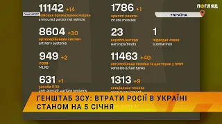 ☠️💣Генштаб ЗСУ: втрати Росії в Україні станом на 5 січня