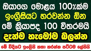 The 100 Most Common Verbs in English | Essential English Vocabulary Lessons in Sinhala