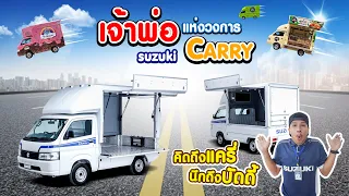 suzuki carry food truck เปลี่ยนรถเป็นร้าน กับเจ้าพ่อแครี่ อยากได้แบบไหนบอกเราพร้อมจัดให้!!