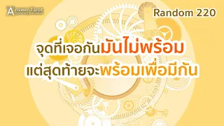 Random 220 จุดที่เจอกันมันไม่พร้อม แต่สุดท้ายจะพร้อมเพื่อมีกัน