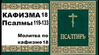 Кафизма 18 / PSALOM  119-133 / молитва по 18 кафизме