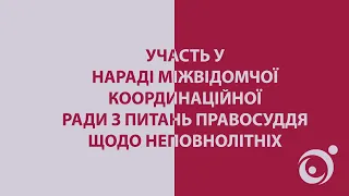 Координаційна рада з питань правосуддя щодо неповнолітніх