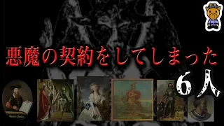 【悲惨すぎる結末】悪魔と契約した６人