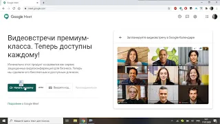 Google Meet как присоединиться к встрече или создать свою встречу