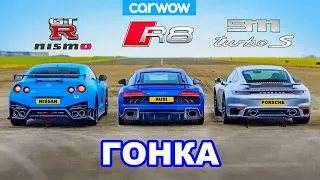 GT-R NISMO против 911 Turbo S против R8 - ГОНКА