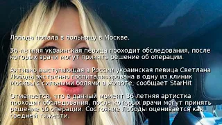 Лобода попала в больницу в Москве