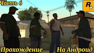 Gta San Andreas Прохождение На Андроид Без Комментарий Часть 6