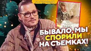 ДЖОННИ ДЕПП В ОТКРОВЕННОМ ИНТЕРВЬЮ О МАЙВЕНН И "ЖАННЕ ДЮ БАРРИ" // JOHNNY DEPP`S FILES