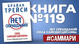 Нет оправданий! Сила самодисциплины | Брайан Трейси [Саммари]