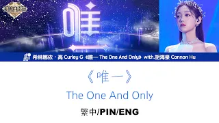 [繁中/ENG/PIN SUB]希林娜依高 Curley G《唯一 The One And Only》with.胡海泉 Cannon Hu Lyrics Version