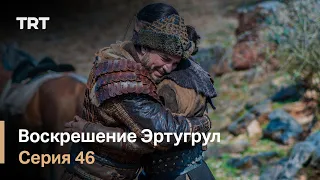 Воскрешение Эртугрул Сезон 1 Серия 46