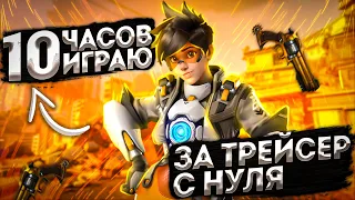 Играю за Трейсер 10 часов подряд / Overwatch 2 Tracer / С нуля учусь играть на Трейсер