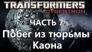 Прохождение Transformers - War for Cybertron. Глава 7. Побег из тюрьмы Каона