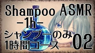 【ASMR】Shampoo-1h- #02【No Talking】