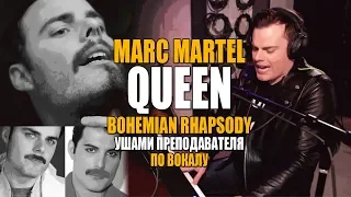 MARC MARTEL - BOHEMIAN RHAPSODY, QUEEN | ФИШКИ FREDDIE MERCURY | УШАМИ ПРЕПОДА ПО ВОКАЛУ