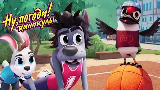 Ну, погоди! Каникулы 🐺🐰 Честная игра 🏀 Новая серия 💫 Сборник мультфильмов  | Мультики