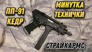 ПП-91 Кедр от СтрайкАрмс