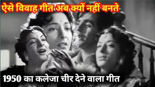 सन् 1950 के जमाने के ऐसे विवाह गीत अब कहां रहे || 1950 का गाना | Bollywood Old Song 17 | Old is Gold