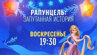 Tangled - Disney Channel Russia - Promo (December 2020)