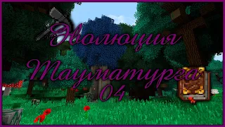 Эволюция Тауматурга v 2.0 #04 - Одеяния тауматурга и приключения