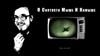 Егор Летов -  Песенка О Святости Мыше И Камыше | (rem.version)