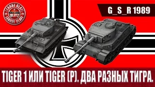 WoT Blitz - Tiger 1 или Tiger P  Два разных тигра - World of Tanks Blitz (WoTB)