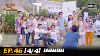 ทายาทพันธ์ุข้าวเหนียว | EP.46 ตอนจบ (4/4) | 22 เม.ย. 65 | one31