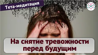 Тета-медитация на снятие тревожности перед будущим (Медитации Евы Ефремовой)