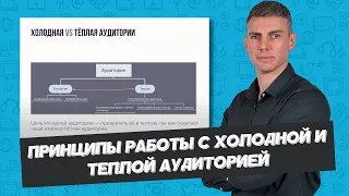 Принципы работы с холодной и теплой аудиторией