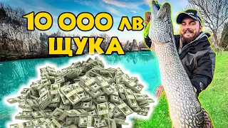 НАЙ-СКЪПАТА ЩУКА - 10 000 ЛЕВА! Риболов на щука на езеро Загорка