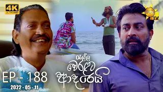 Ralla Weralata Adarei | Episode 188 | 2022-05-11