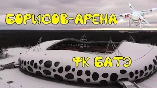 Стадион "Борисов-Арена" и футбольный клуб "БАТЭ"