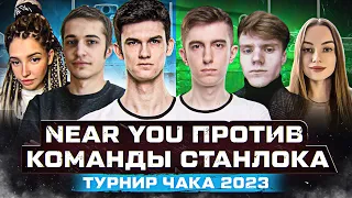 КОМАНДА NEAR YOU ПРОТИВ КОМАНДЫ СТАНЛОКА ● ТУРНИР ЧАКА 2023