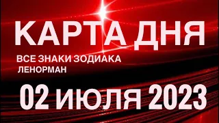 КАРТА ДНЯ🚨02 ИЮЛЯ 2023 🔴 СОБЫТИЯ ВЫХОДНОГО ДНЯ 🌼 ГОРОСКОП ТАРО ЛЕНОРМАН❗️ВСЕ ЗНАКИ ЗОДИАКА❤️