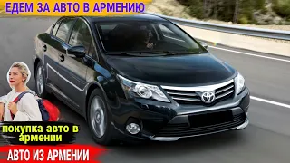 💥🚘Как Попасть в Армению Дешево💥Лайфхак🤝Авто из Армении.