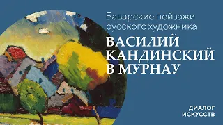 Диалог искусств. Баварские пейзажи русского художника. Василий Кандинский в Мурнау