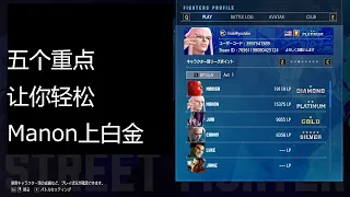 【街霸6】 现代曼侬 真。新手教学，我只会这5样就轻松上白金了。Modern Manon #streetfighter6 #manon #moderncontrol