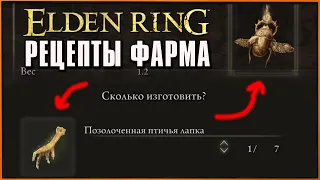 Как фармить БОЛЬШЕ рун | Золотой Скарабей | Позолоченная Птичья Лапка Рецепт | Elden Ring Farm