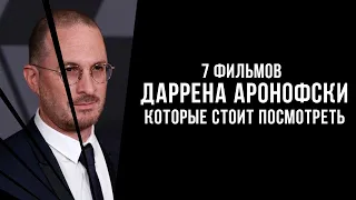 7 фильмов Даррена Аронофски, которые стоит посмотреть