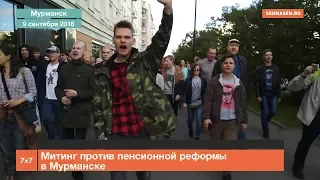 Мурманск: митинг против пенсионной реформы
