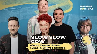 Slow slow cow (студия Союз) в шоу "Ночной контакт"