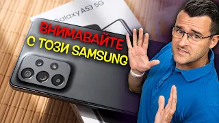 Внимавайте с ТОЗИ Samsung