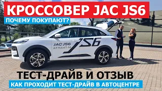 ЧТО ПОЧЁМ? Кроссовер JAC JS6 тест драйв и подробный обзор ЕСТЬ В НАЛИЧИИ