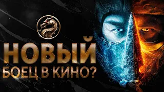 МОРТАЛ КОМБАТ 2021 | НОВИЧОК КОУЛ ЯНГ – БРАТ САБ-ЗИРО? ЧТО СО СКОРПИОНОМ? ТЕОРИИ ПРО MORTAL KOMBAT