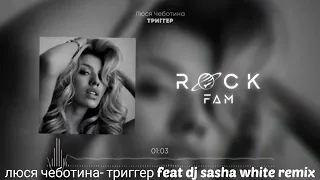 люся чеботина- триггер feat dj sasha white remix