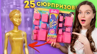 Адвент Календарь? 25 сюрпризов в наборе Barbie Color Reveal