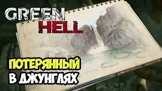 Как я потерялся в джунглях. Сюжетный режим | Green Hell #1