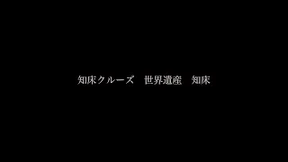 知床クルーズ・知床の観光船