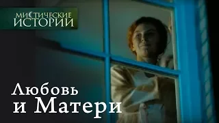 Мистические истории. Любовь и Матери. Сезон 2